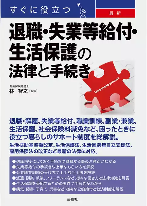 すぐに役立つ 最新 退職・失業等給付・生活保護の法律と手続き