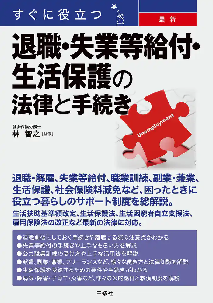 すぐに役立つ 最新 退職・失業等給付・生活保護の法律と手続き