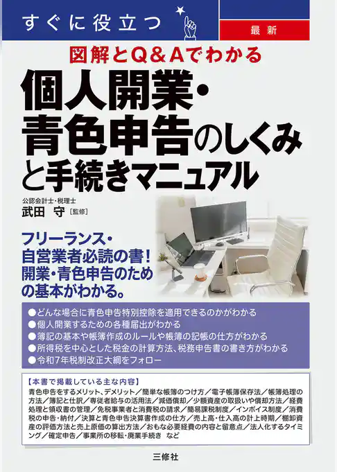 すぐに役立つ 最新 図解とＱ&Ａでわかる 個人開業・青色申告のしくみと手続きマニュアル