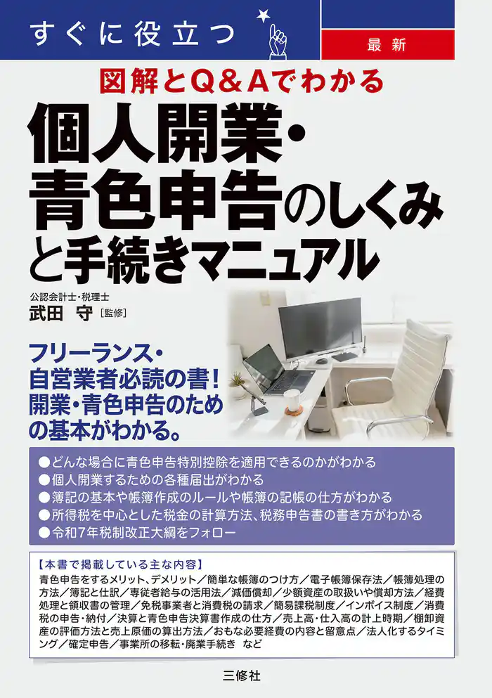 すぐに役立つ 最新 図解とＱ&Ａでわかる 個人開業・青色申告のしくみと手続きマニュアル