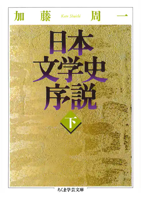 日本文学史序説