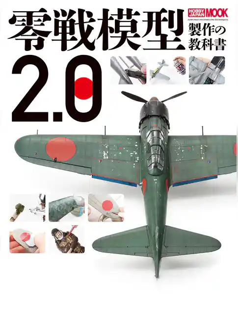 零戦模型製作の教科書2.0