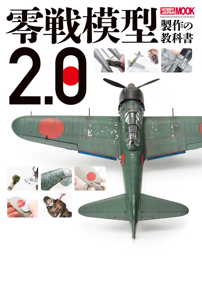 零戦模型製作の教科書2.0