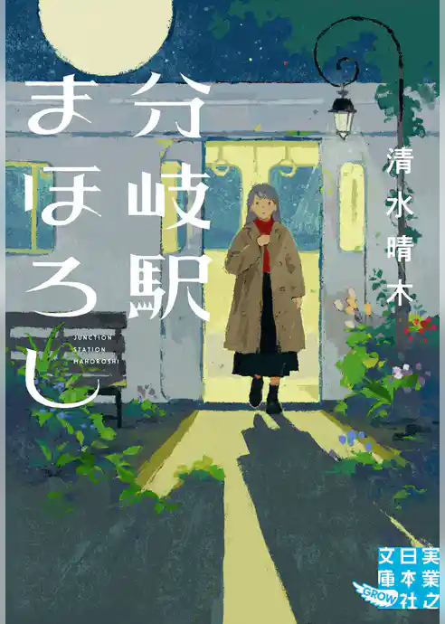 分岐駅まほろし