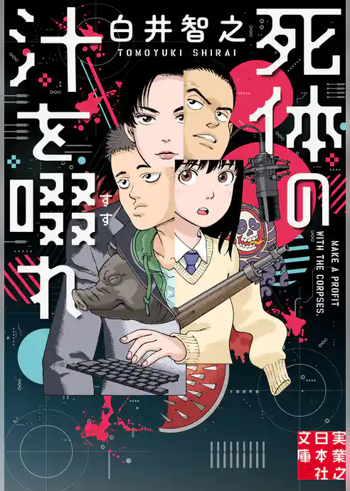 死体の汁を啜れ