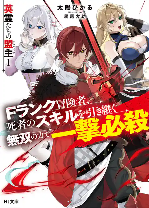 英霊たちの盟主（ソウルマスター）