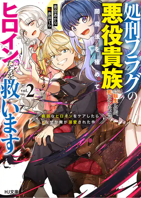処刑フラグの悪役貴族に転生したが、死にたくないので闇魔法を極めてヒロインたちを救います