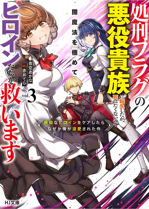 処刑フラグの悪役貴族に転生したが、死にたくないので闇魔法を極めてヒロインたちを救います