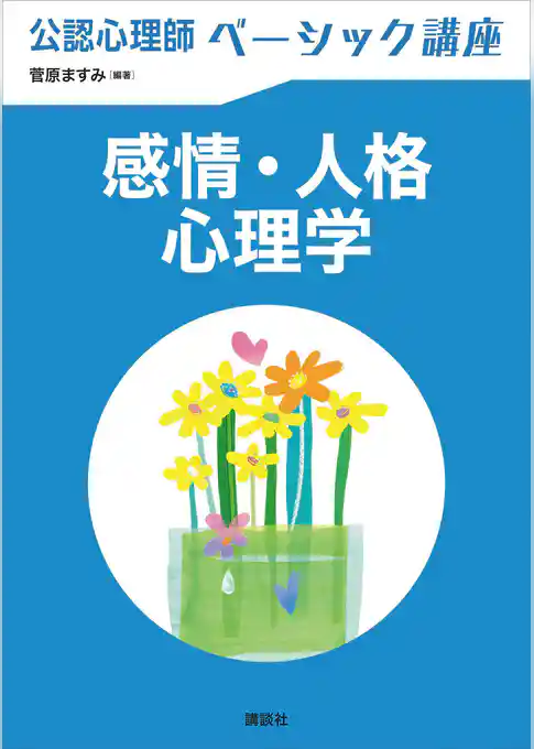 公認心理師ベーシック講座　感情・人格心理学