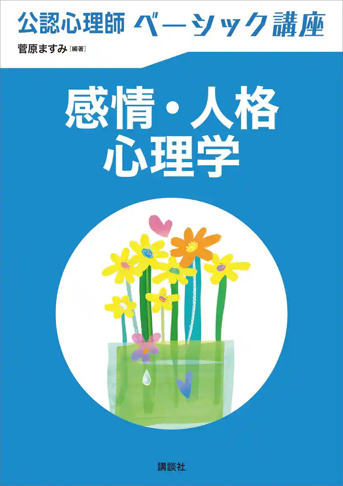 公認心理師ベーシック講座 感情・人格心理学