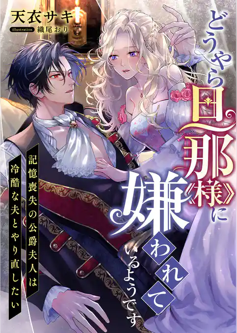 どうやら旦那様に嫌われているようです ～記憶喪失の公爵夫人は冷酷な夫とやり直したい～