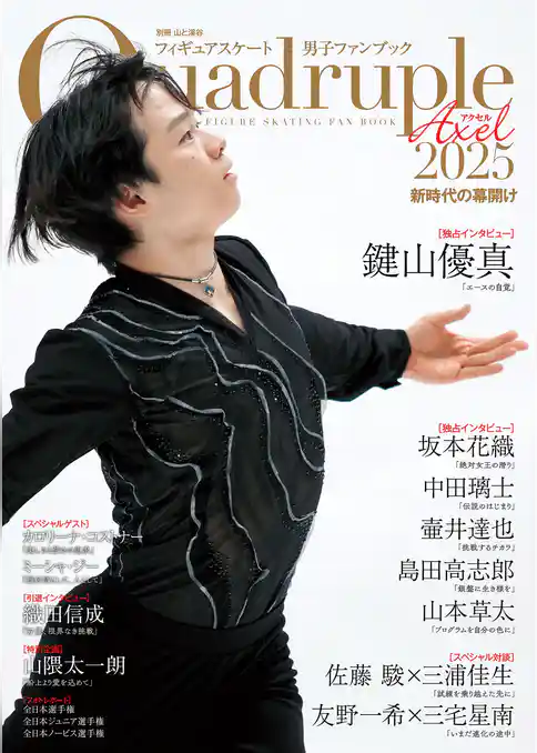 フィギュアスケート男子ファンブック Quadruple Axel 2025 新時代の幕開け