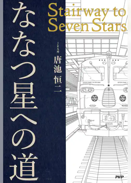 ななつ星への道 Stairway to Seven Stars
