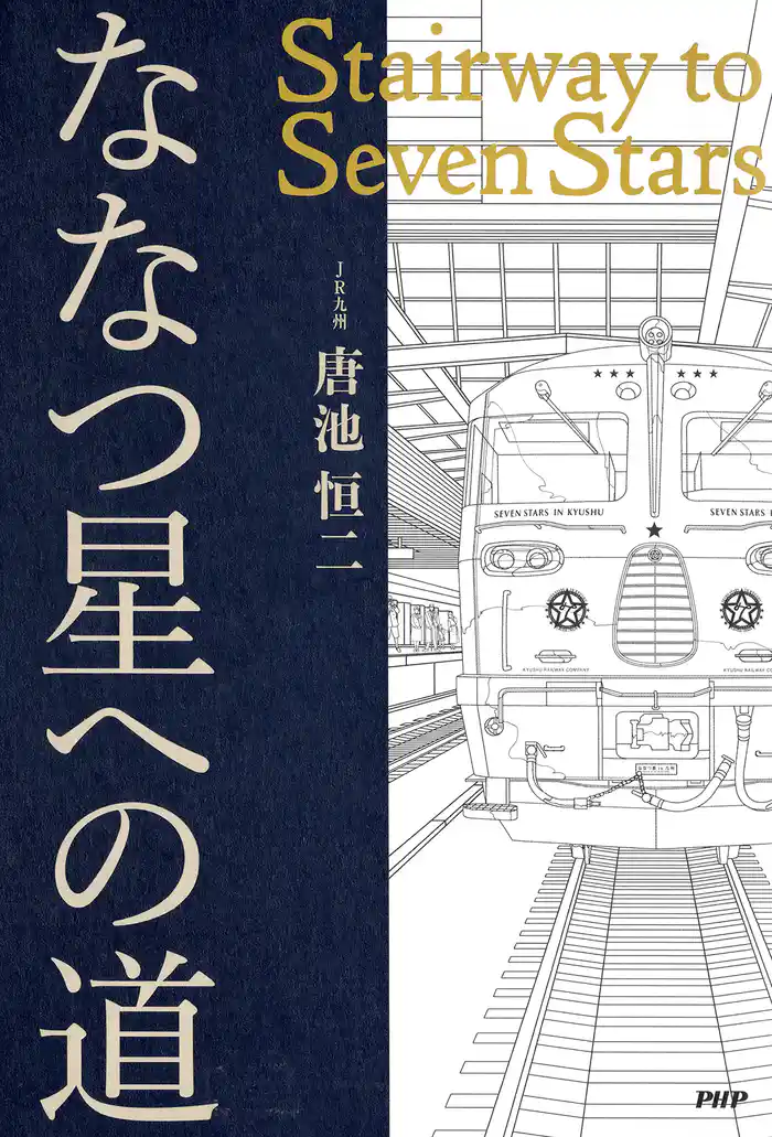 ななつ星への道 Stairway to Seven Stars