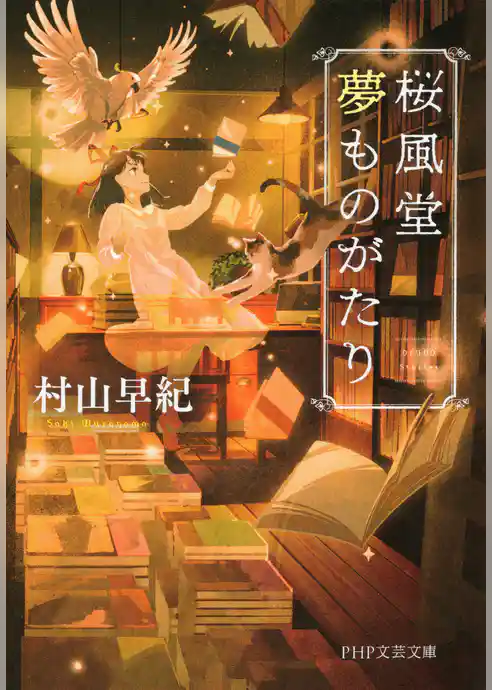 桜風堂夢ものがたり