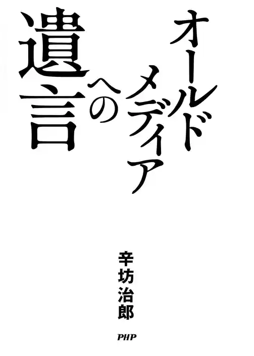 オールドメディアへの遺言