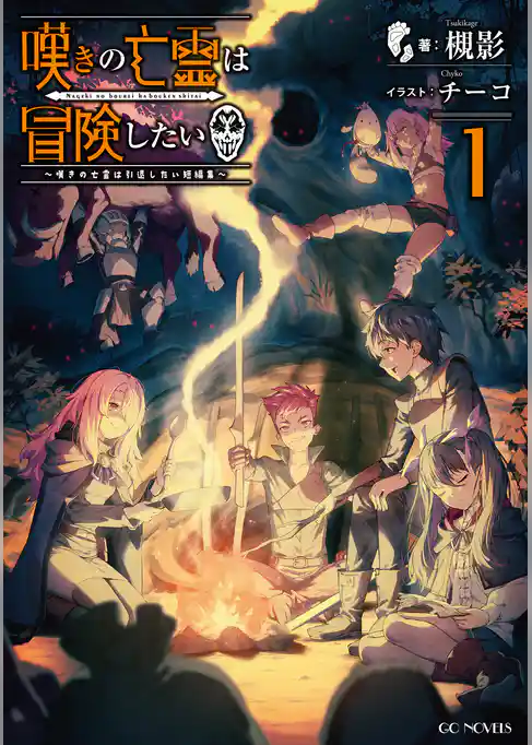 嘆きの亡霊は冒険したい ～嘆きの亡霊は引退したい短編集～