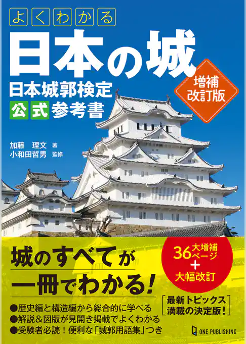 よくわかる日本の城 日本城郭検定公式参考書 増補改訂版