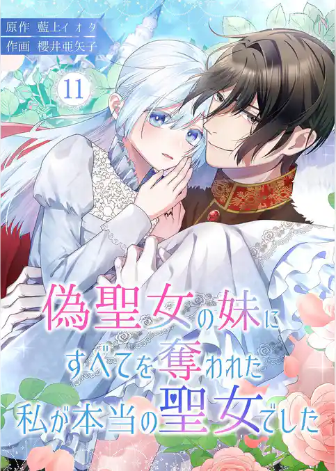 偽聖女の妹にすべてを奪われた私が本当の聖女でした