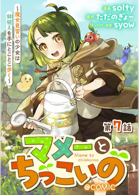 【単話版】マメーとちっこいの~魔女見習いの少女は鉢植えを手にとことこ歩く~@COMIC