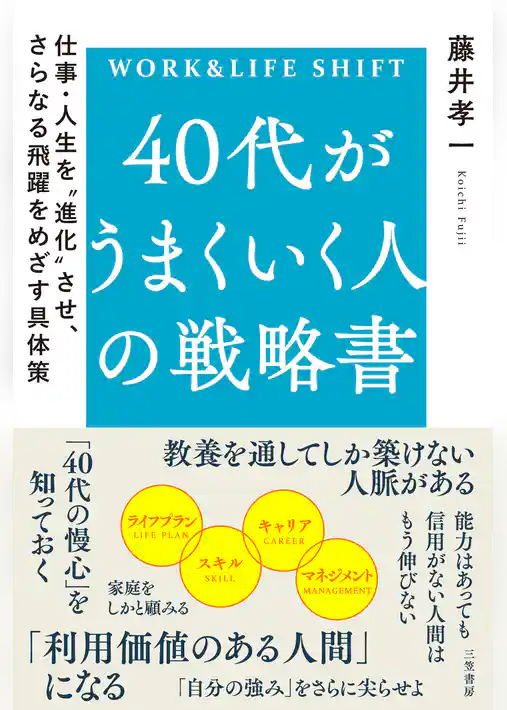 ４０代がうまくいく人の戦略書