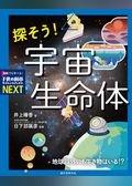 探そう！ 宇宙生命体：地球以外にも生き物はいる！？
