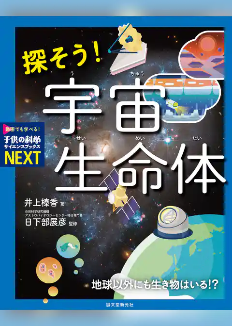 探そう！ 宇宙生命体：地球以外にも生き物はいる！？