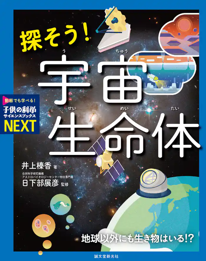 探そう！ 宇宙生命体：地球以外にも生き物はいる！？