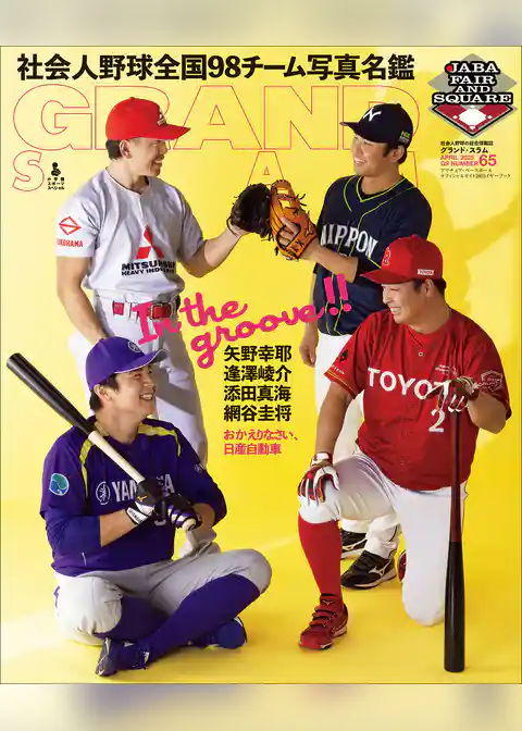 アマチュア・ベースボールオフィシャルガイド’２５　グランドスラム６５