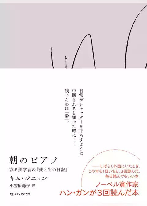 朝のピアノ　或る美学者の『愛と生の日記』
