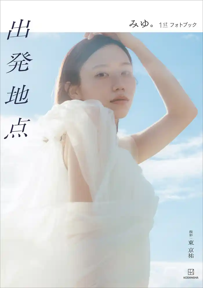 ばんばんざい・みゆ『出発地点 みゆ。1stフォトブック』