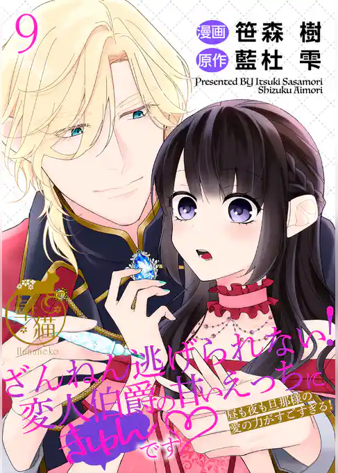 ざんねん逃げられない！変人伯爵の甘いえっちにきゅんです♡ 昼も夜も旦那様の愛の力がすごすぎる！ 【短編】