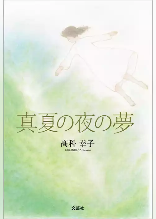 真夏の夜の夢