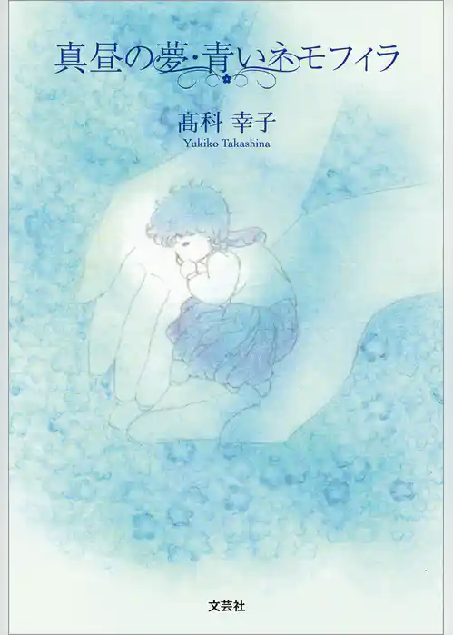 真昼の夢・青いネモフィラ