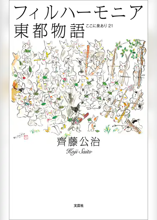 フィルハーモニア東都物語 ここに泉あり21
