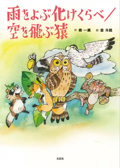 雨をよぶ化けくらべ／空を飛ぶ猿