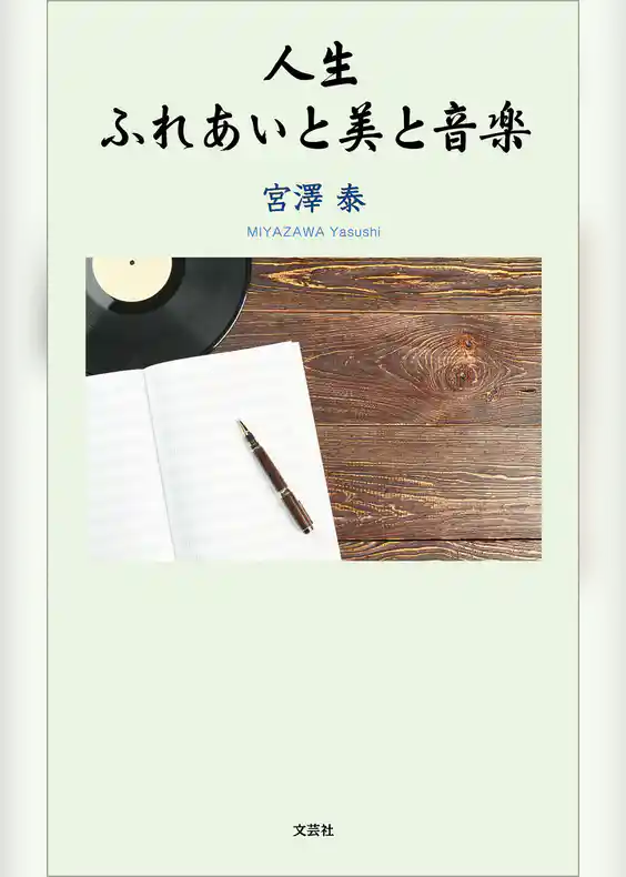 人生 ふれあいと美と音楽