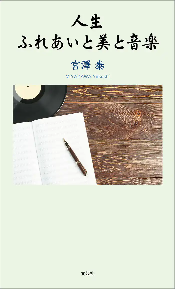 人生 ふれあいと美と音楽