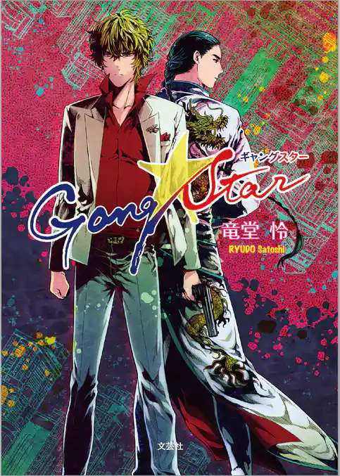 Gang☆Star