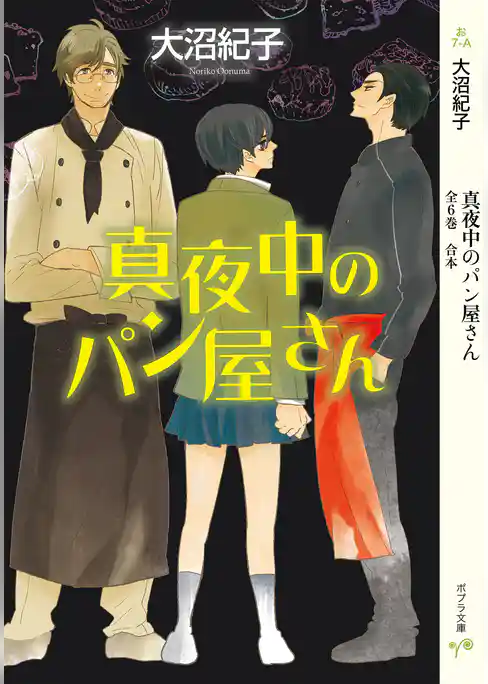 真夜中のパン屋さん　全６巻　合本