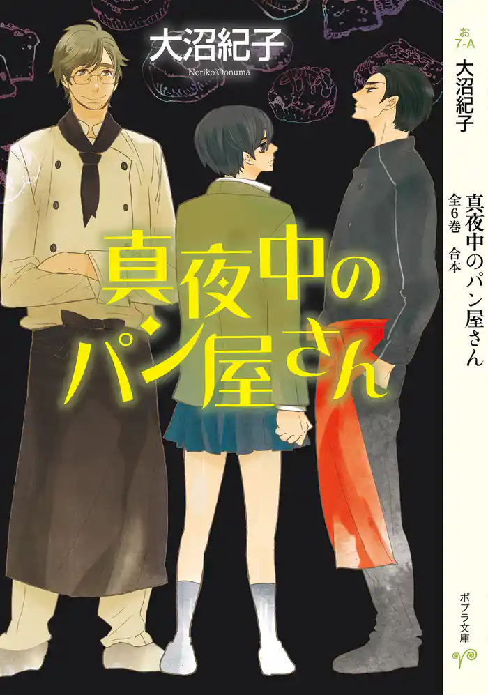 真夜中のパン屋さん 全6巻 合本