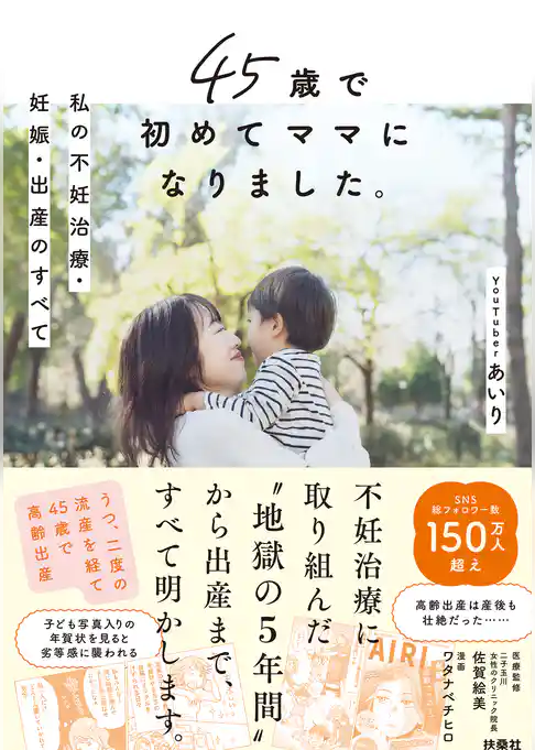 45歳で初めてママになりました。私の不妊治療・妊娠・出産のすべて