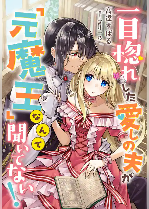 一目惚れした愛しの夫が「元魔王」なんて聞いてない！