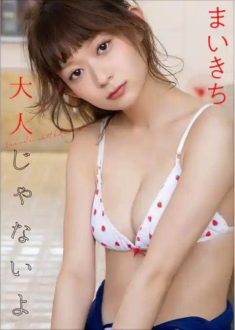 まいきち　大人じゃないよ