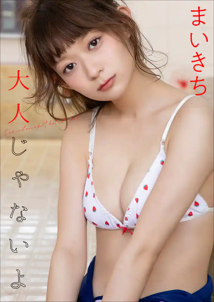 まいきち 大人じゃないよ