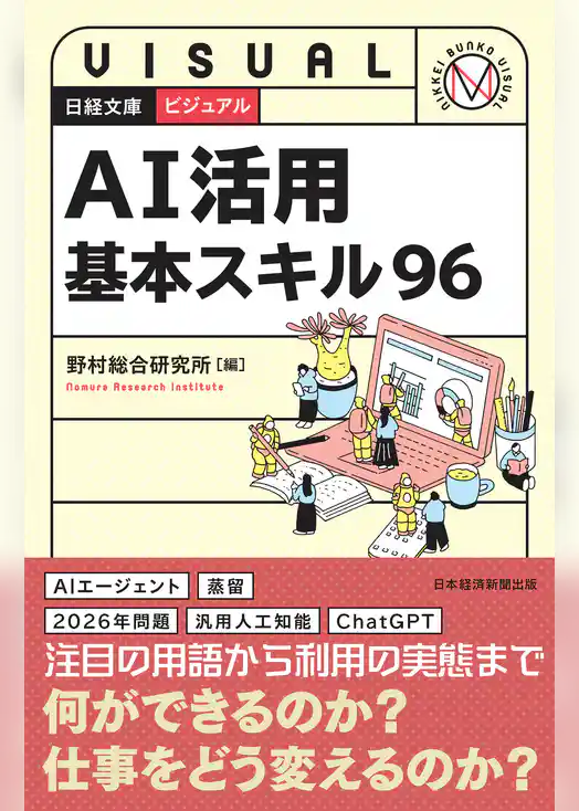 ビジュアル　AI活用基本スキル96