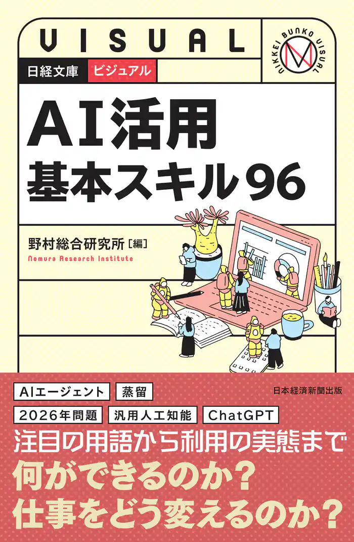 ビジュアル AI活用基本スキル96