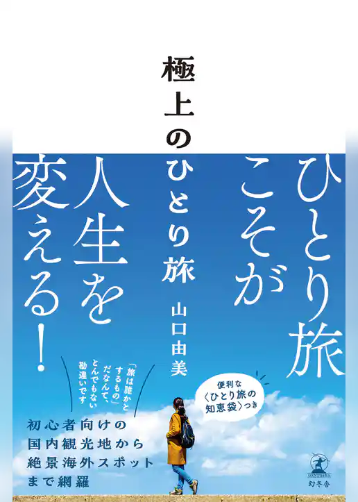 極上のひとり旅