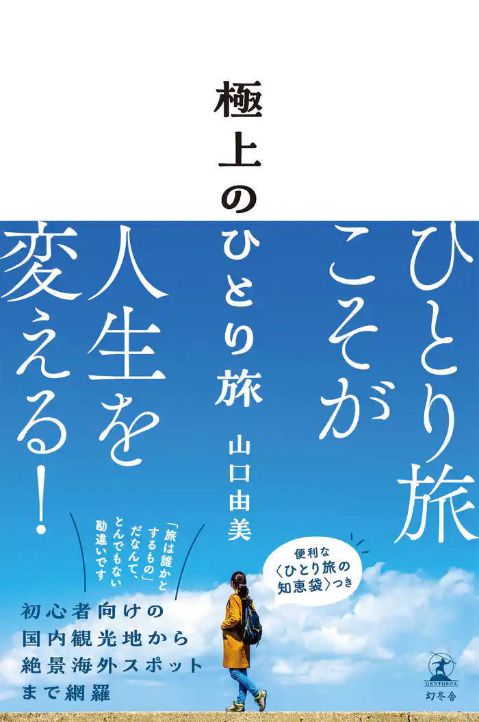 極上のひとり旅