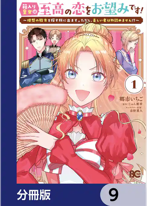 箱入り皇女は至高の恋をお望みです！【分冊版】